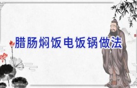 腊肠焖饭电饭锅做法