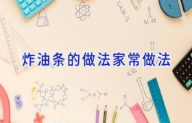 炸油条的做法家常做法