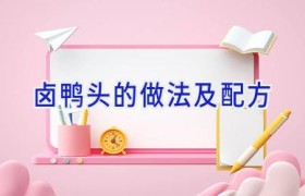 卤鸭头的做法及配方