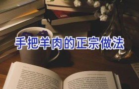 手把羊肉的正宗做法