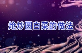 炝炒圆白菜的做法