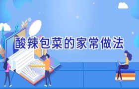 酸辣包菜的家常做法