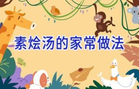 素烩汤的家常做法