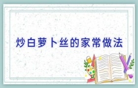 炒白萝卜丝的家常做法