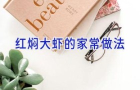 红焖大虾的家常做法