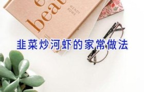 韭菜炒河虾的家常做法