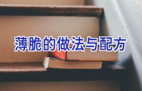 薄脆的做法与配方