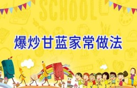 爆炒甘蓝家常做法