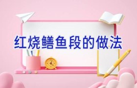 红烧鳝鱼段的做法