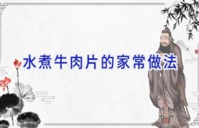 水煮牛肉片的家常做法