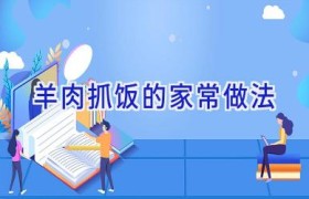羊肉抓饭的家常做法