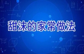 甜沫的家常做法