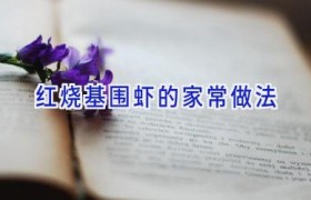 红烧基围虾的家常做法