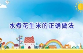 水煮花生米的正确做法