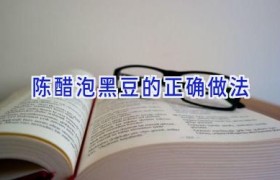 陈醋泡黑豆的正确做法