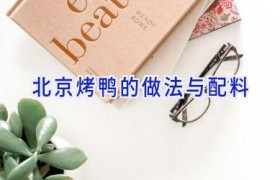 北京烤鸭的做法与配料