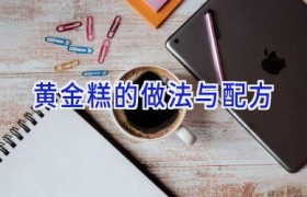 黄金糕的做法与配方