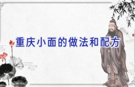 重庆小面的做法和配方