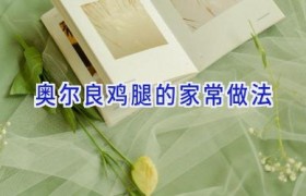 奥尔良鸡腿的家常做法