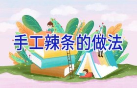 手工辣条的做法