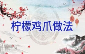 柠檬鸡爪做法