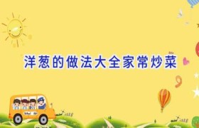 洋葱的做法大全家常炒菜