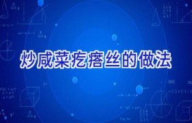 炒咸菜疙瘩丝的做法