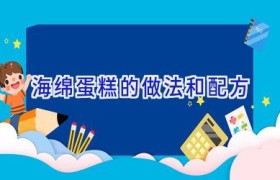 海绵蛋糕的做法和配方