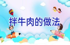 拌牛肉的做法