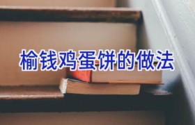榆钱鸡蛋饼的做法