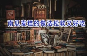 南瓜发糕的做法松软又好吃