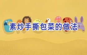 素炒手撕包菜的做法