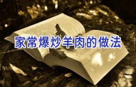 家常爆炒羊肉的做法