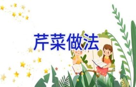 芹菜   做法