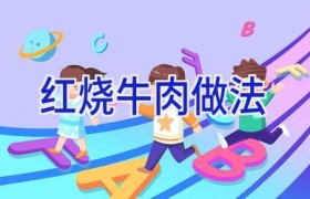 红烧牛肉做法
