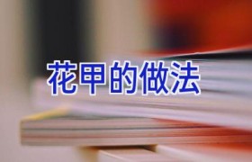 花甲的做法