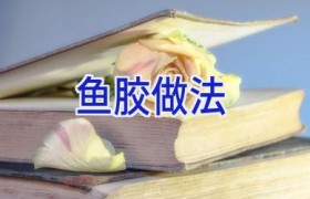 鱼胶做法
