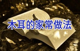 木耳的家常做法