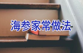 海参家常做法