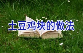 土豆鸡块的做法