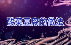 酸菜豆腐的做法