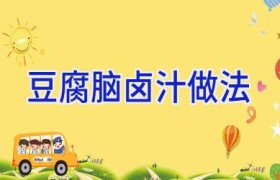 豆腐脑卤汁做法