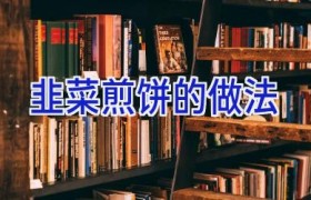 韭菜煎饼的做法