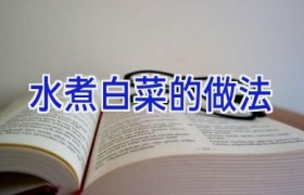 水煮白菜的做法