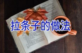 拉条子的做法