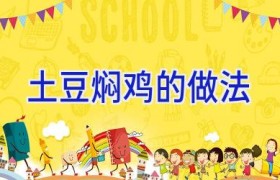 土豆焖鸡的做法