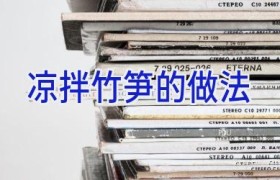 凉拌竹笋的做法