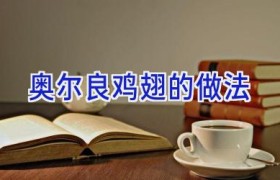 奥尔良鸡翅的做法