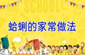 蛤蜊的家常做法