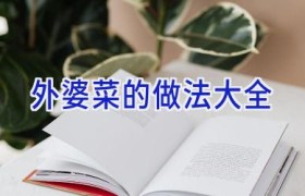 外婆菜的做法大全